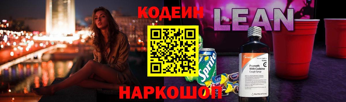 Кодеин Purple Drank  Вход с VPN  Кодеиновый сироп Lean Purple Drank  Муром 